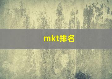 mkt排名