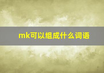 mk可以组成什么词语