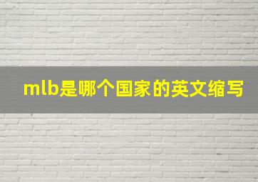 mlb是哪个国家的英文缩写