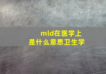 mld在医学上是什么意思卫生学