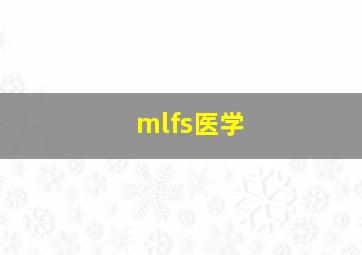 mlfs医学