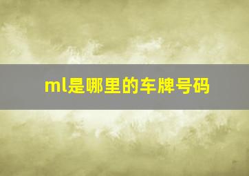 ml是哪里的车牌号码