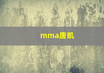 mma唐凯