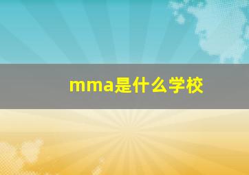 mma是什么学校