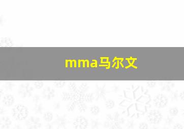 mma马尔文