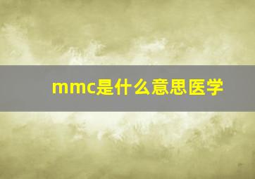 mmc是什么意思医学