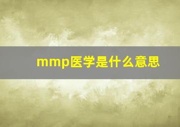 mmp医学是什么意思