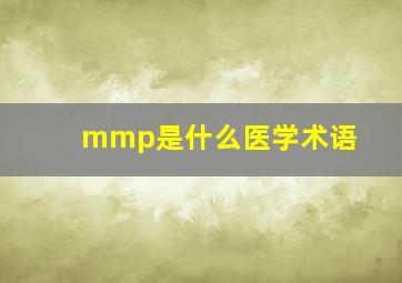 mmp是什么医学术语