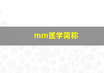 mm医学简称