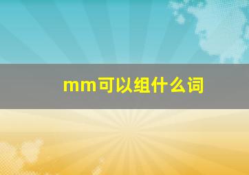 mm可以组什么词