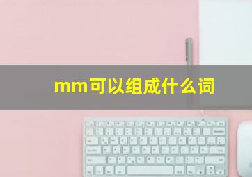 mm可以组成什么词