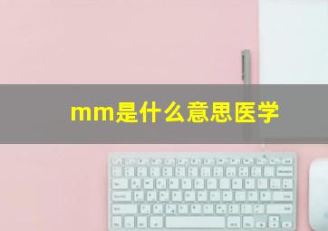 mm是什么意思医学