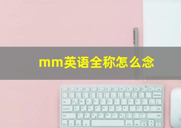 mm英语全称怎么念