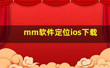 mm软件定位ios下载