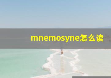 mnemosyne怎么读