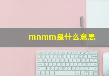 mnmm是什么意思