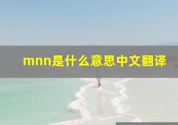 mnn是什么意思中文翻译