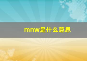 mnw是什么意思