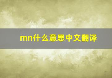 mn什么意思中文翻译