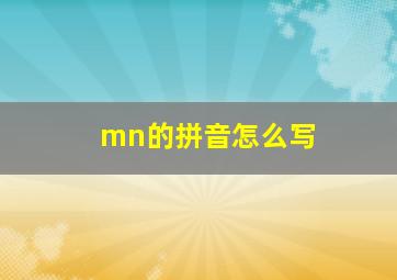 mn的拼音怎么写