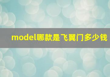 model哪款是飞翼门多少钱