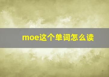 moe这个单词怎么读