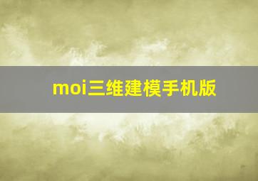 moi三维建模手机版