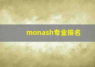 monash专业排名