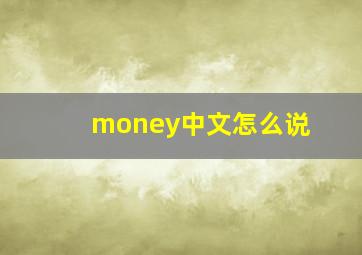 money中文怎么说