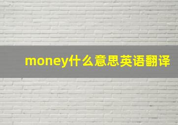 money什么意思英语翻译