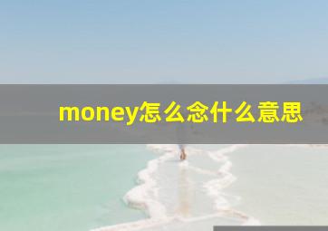 money怎么念什么意思