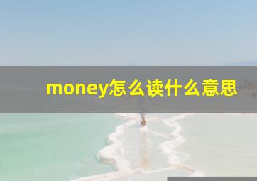 money怎么读什么意思