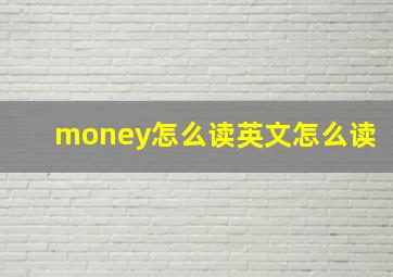 money怎么读英文怎么读