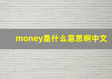 money是什么意思啊中文