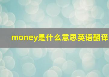 money是什么意思英语翻译