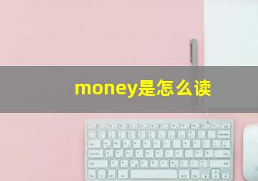 money是怎么读