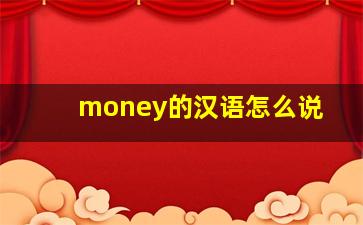 money的汉语怎么说