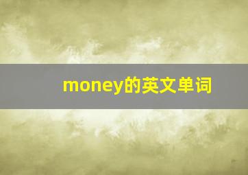 money的英文单词