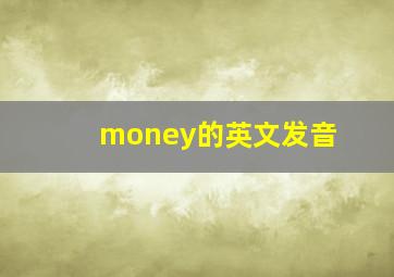 money的英文发音