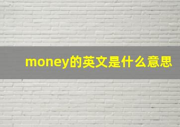 money的英文是什么意思