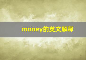 money的英文解释