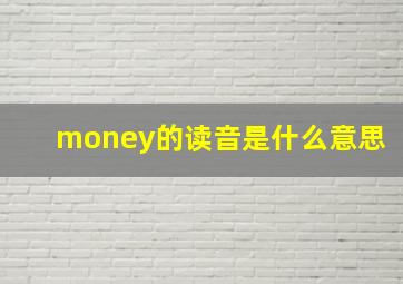 money的读音是什么意思