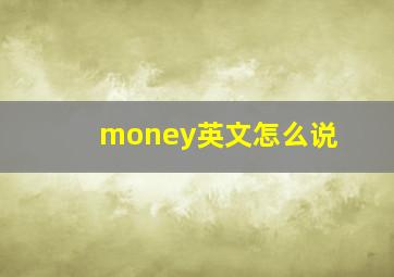 money英文怎么说