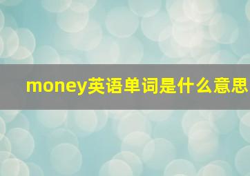 money英语单词是什么意思