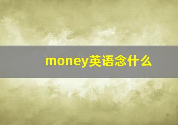 money英语念什么