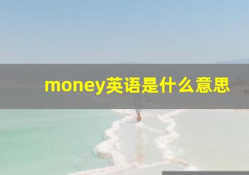 money英语是什么意思