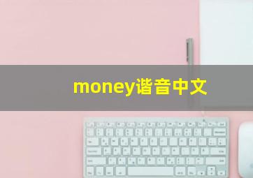 money谐音中文