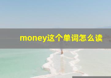 money这个单词怎么读