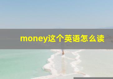 money这个英语怎么读