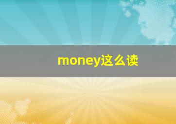 money这么读